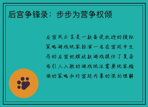 后宫争锋录：步步为营争权倾