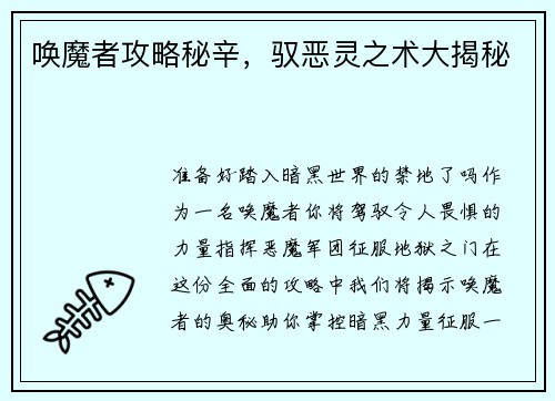 唤魔者攻略秘辛，驭恶灵之术大揭秘