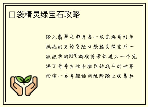 口袋精灵绿宝石攻略