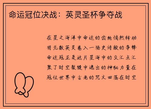 命运冠位决战：英灵圣杯争夺战