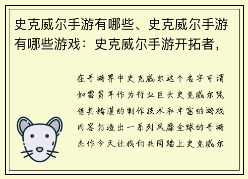 史克威尔手游有哪些、史克威尔手游有哪些游戏：史克威尔手游开拓者，集结狂欢共享乐趣