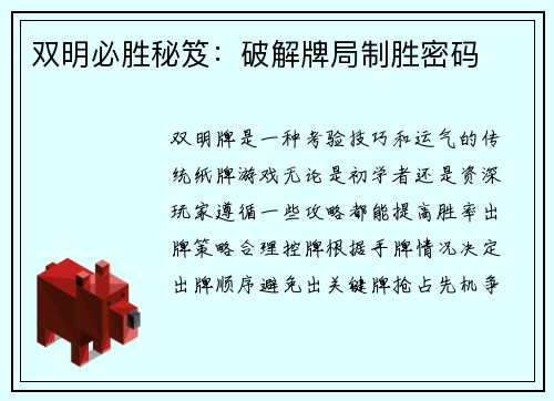 双明必胜秘笈：破解牌局制胜密码