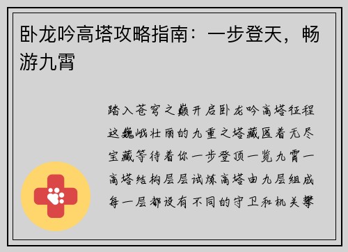 卧龙吟高塔攻略指南：一步登天，畅游九霄