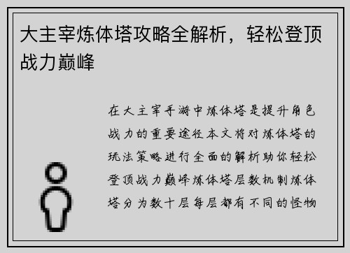大主宰炼体塔攻略全解析，轻松登顶战力巅峰