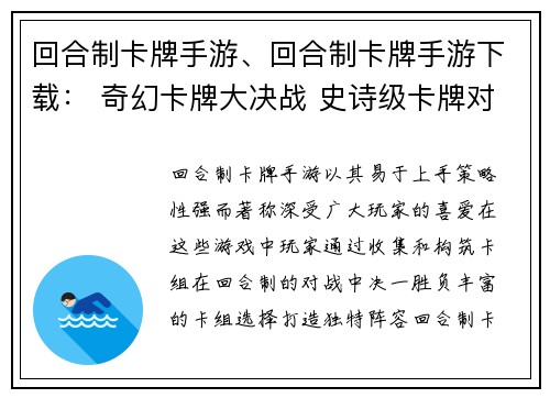回合制卡牌手游、回合制卡牌手游下载： 奇幻卡牌大决战 史诗级卡牌对决 异次元卡牌冒险 传奇卡牌争霸 魔幻卡牌大战