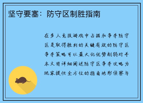 坚守要塞：防守区制胜指南