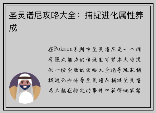 圣灵谱尼攻略大全：捕捉进化属性养成