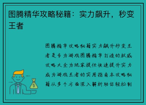图腾精华攻略秘籍：实力飙升，秒变王者