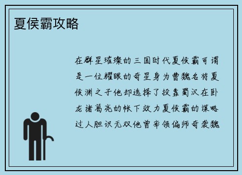 夏侯霸攻略
