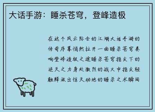 大话手游：睡杀苍穹，登峰造极