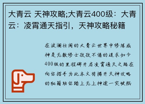 大青云 天神攻略;大青云400级：大青云：凌霄通天指引，天神攻略秘籍