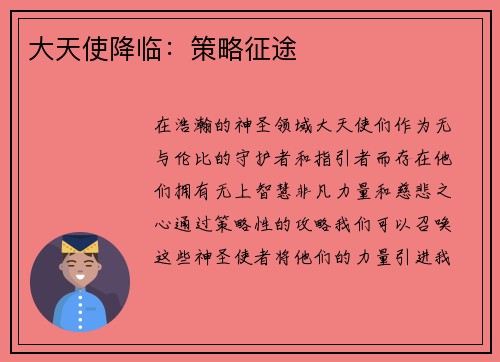 大天使降临：策略征途