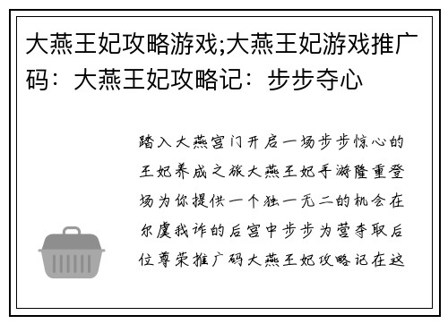 大燕王妃攻略游戏;大燕王妃游戏推广码：大燕王妃攻略记：步步夺心