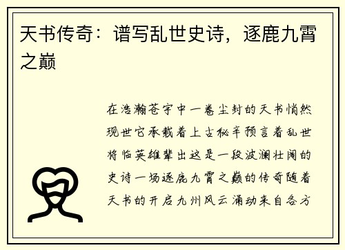 天书传奇：谱写乱世史诗，逐鹿九霄之巅