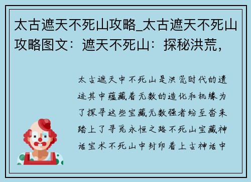 太古遮天不死山攻略_太古遮天不死山攻略图文：遮天不死山：探秘洪荒，寻觅永恒造化