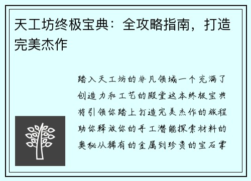 天工坊终极宝典：全攻略指南，打造完美杰作