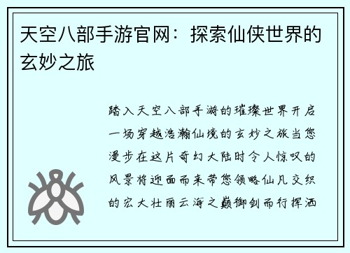 天空八部手游官网：探索仙侠世界的玄妙之旅