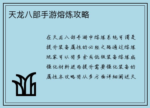 天龙八部手游熔炼攻略
