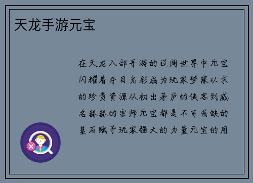 天龙手游元宝