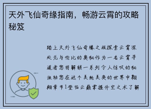 天外飞仙奇缘指南，畅游云霄的攻略秘笈
