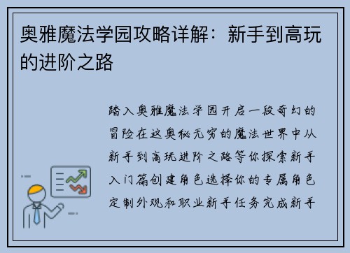 奥雅魔法学园攻略详解：新手到高玩的进阶之路