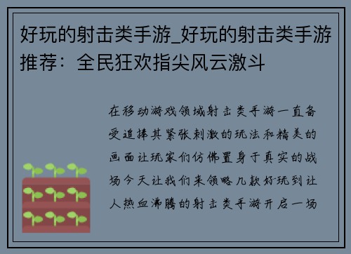 好玩的射击类手游_好玩的射击类手游推荐：全民狂欢指尖风云激斗