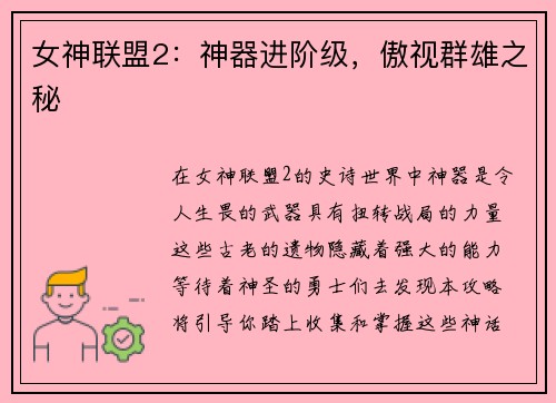 女神联盟2：神器进阶级，傲视群雄之秘