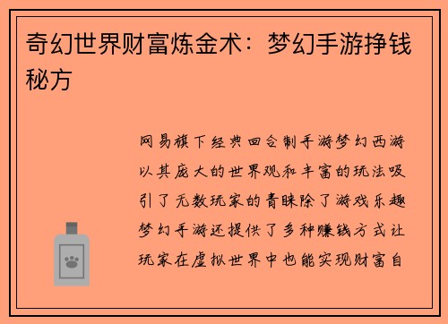 奇幻世界财富炼金术：梦幻手游挣钱秘方