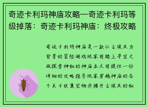 奇迹卡利玛神庙攻略—奇迹卡利玛等级掉落：奇迹卡利玛神庙：终极攻略，解锁古埃及秘境