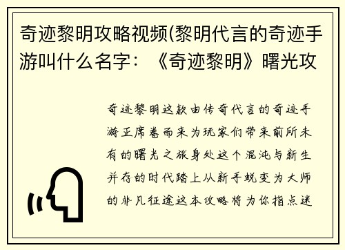 奇迹黎明攻略视频(黎明代言的奇迹手游叫什么名字：《奇迹黎明》曙光攻略——从新手到大师的蜕变之旅)