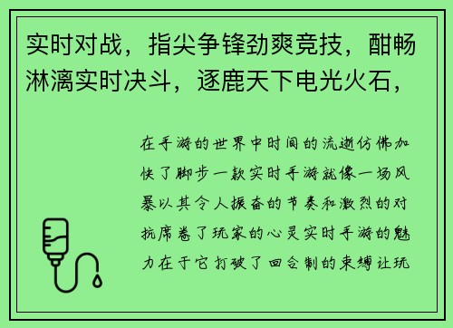 实时对战，指尖争锋劲爽竞技，酣畅淋漓实时决斗，逐鹿天下电光火石，决胜千里
