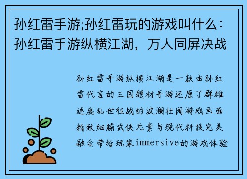 孙红雷手游;孙红雷玩的游戏叫什么：孙红雷手游纵横江湖，万人同屏决战巅峰