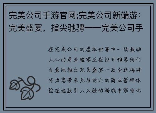 完美公司手游官网;完美公司新端游：完美盛宴，指尖驰骋——完美公司手游官网