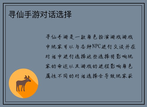 寻仙手游对话选择