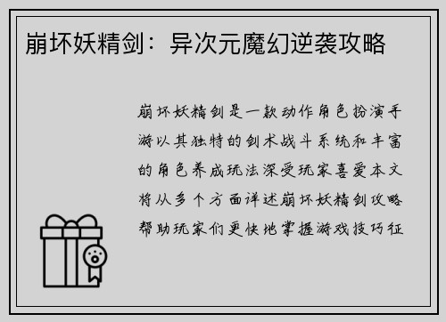 崩坏妖精剑：异次元魔幻逆袭攻略