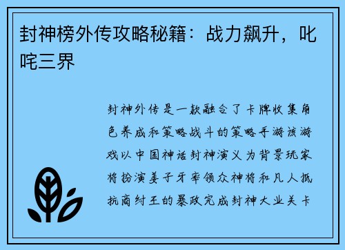 封神榜外传攻略秘籍：战力飙升，叱咤三界