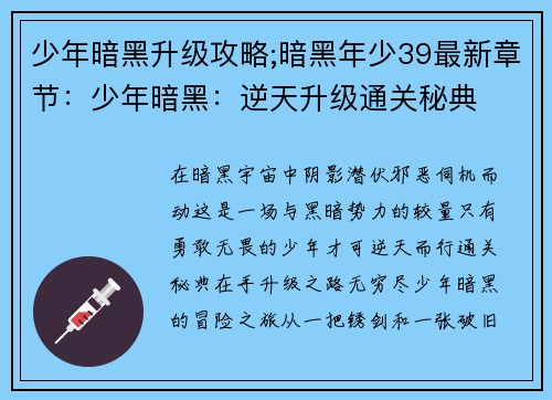 少年暗黑升级攻略;暗黑年少39最新章节：少年暗黑：逆天升级通关秘典