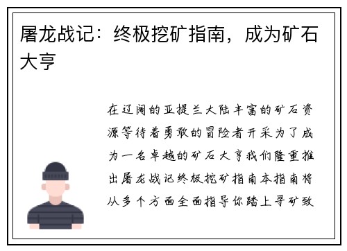屠龙战记：终极挖矿指南，成为矿石大亨