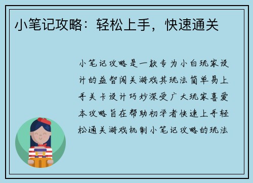 小笔记攻略：轻松上手，快速通关