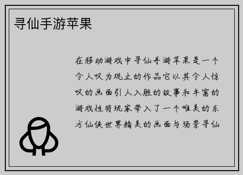 寻仙手游苹果