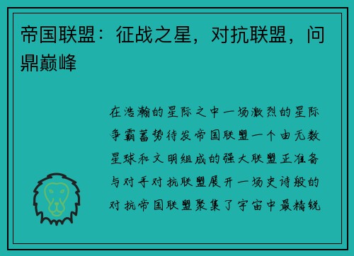 帝国联盟：征战之星，对抗联盟，问鼎巅峰