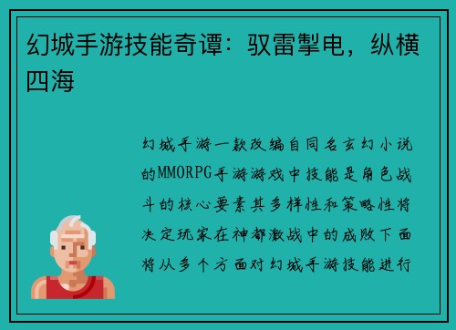 幻城手游技能奇谭：驭雷掣电，纵横四海