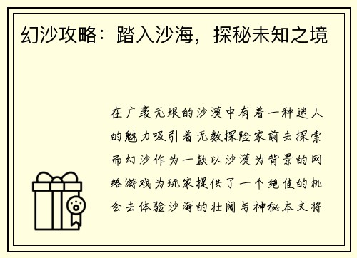 幻沙攻略：踏入沙海，探秘未知之境