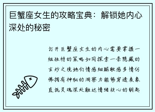巨蟹座女生的攻略宝典：解锁她内心深处的秘密