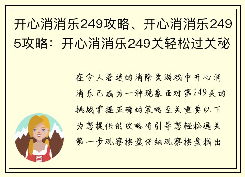 开心消消乐249攻略、开心消消乐2495攻略：开心消消乐249关轻松过关秘籍，详细攻略助通关