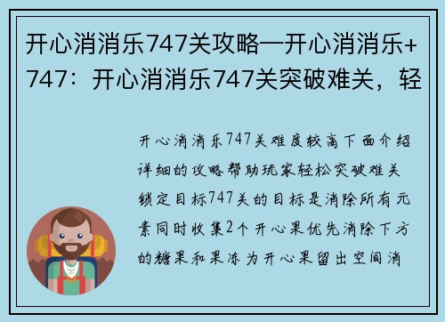 开心消消乐747关攻略—开心消消乐+747：开心消消乐747关突破难关，轻松攻略