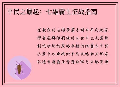 平民之崛起：七雄霸主征战指南