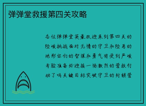 弹弹堂救援第四关攻略