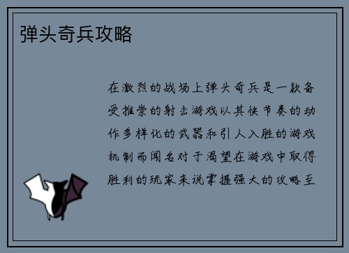 弹头奇兵攻略