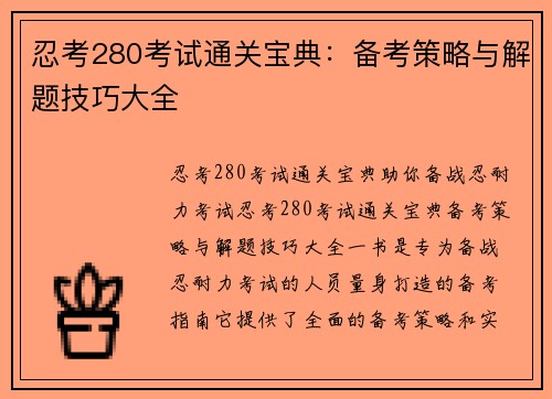 忍考280考试通关宝典：备考策略与解题技巧大全